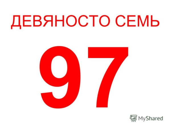 Лого 97