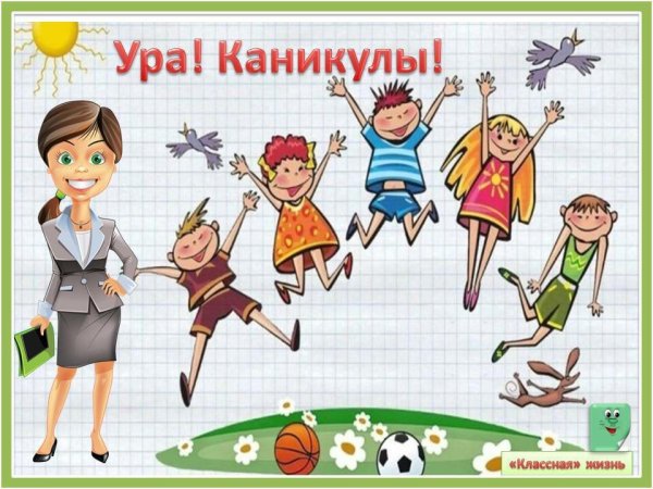 Ура каникулы