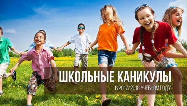 Каникулы у школьников