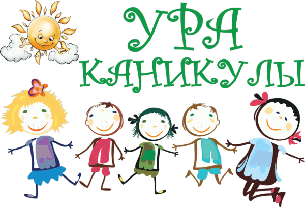 Ура каникулы