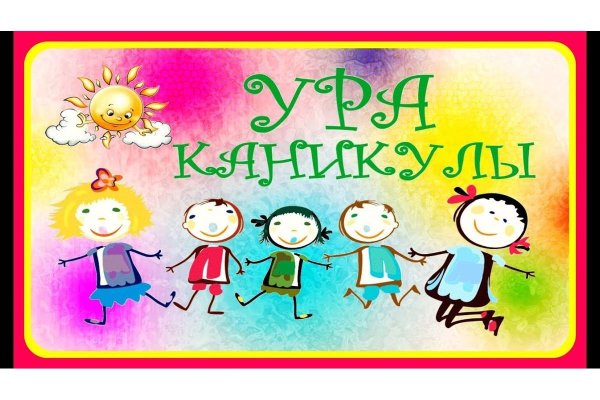 Ура летние каникулы