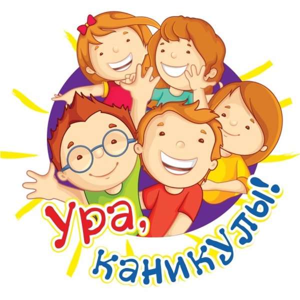Картина ура каникулы