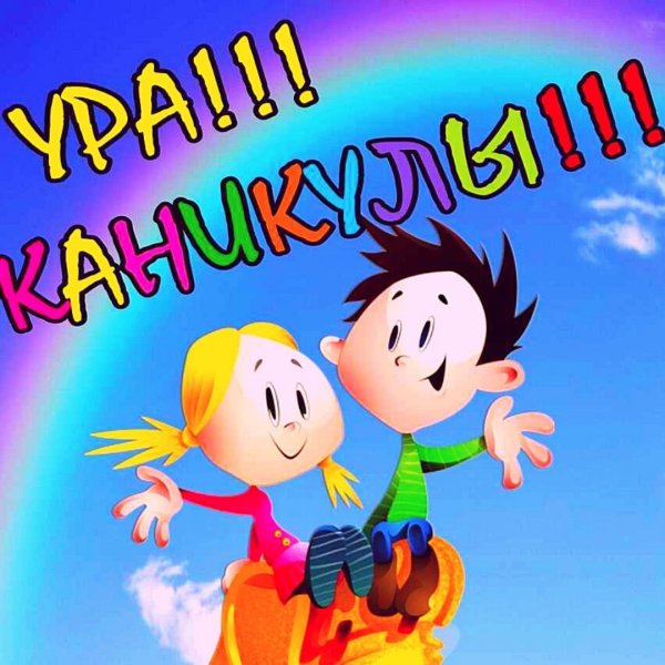 С началом каникул