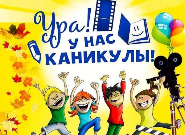 У нас каникулы