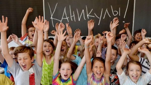 Ура летние каникулы