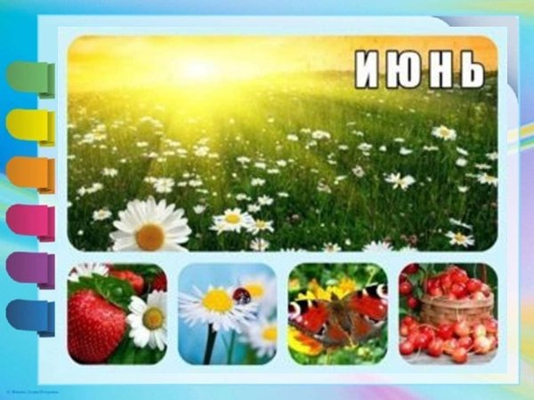 Июнь надпись