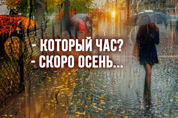 Который час скоро осень