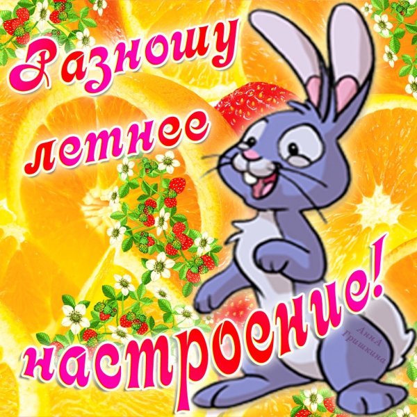Летние открытки с пожеланиями
