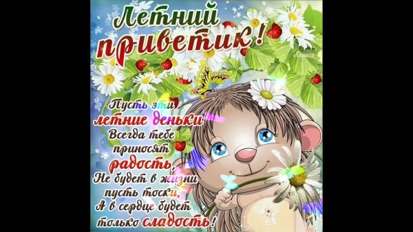 Счастливого дня лето