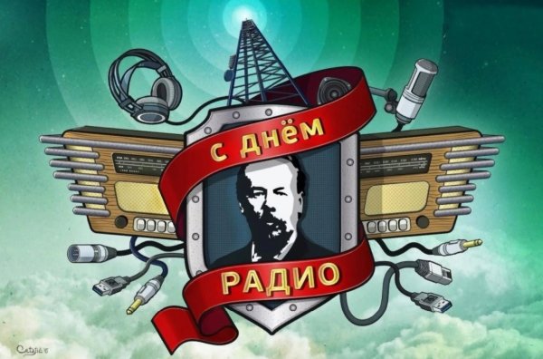 День радио