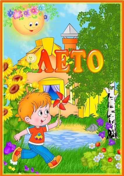 Картинки лето в ДОУ