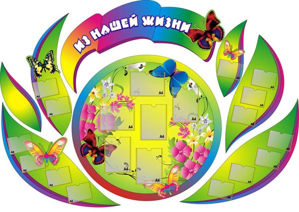 Необычные стенды для детского сада