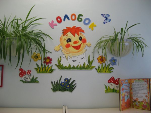 Оформление группы в детском саду