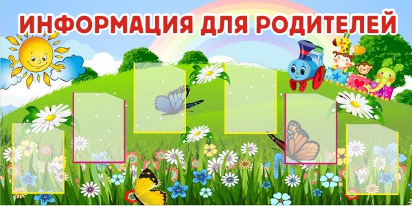 Информационный стенд для родителей в детском саду