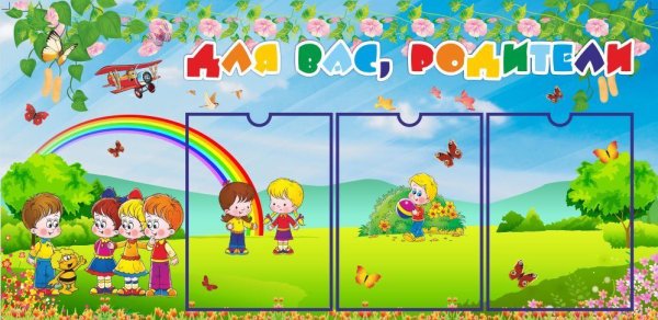 Стенды в садик для вас родители