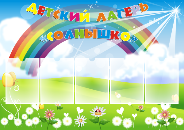 Стенд детского лагеря