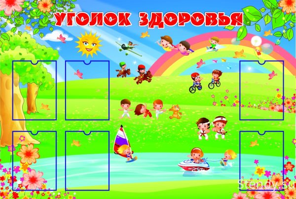 Уголок здоровья