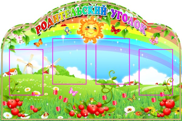 Стенд для родителей в детском саду