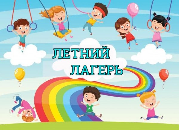 Летний лагерь надпись
