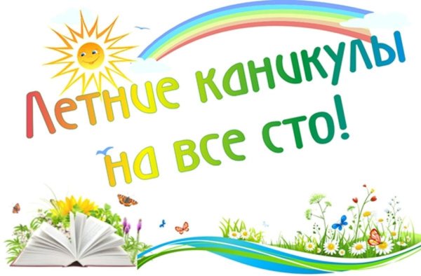 Летние каникулы в школе