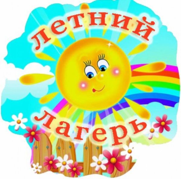 Летний пришкольный лагерь дневного пребывания