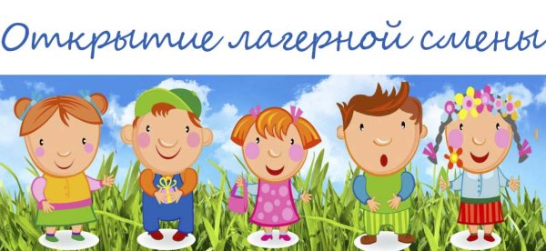 Летний пришкольный лагерь