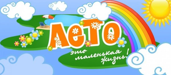 Красочное лето дети