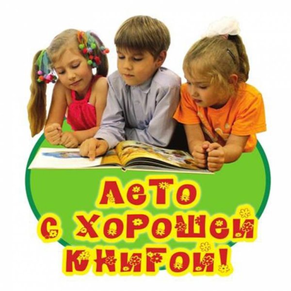 Летнее чтение в библиотеке