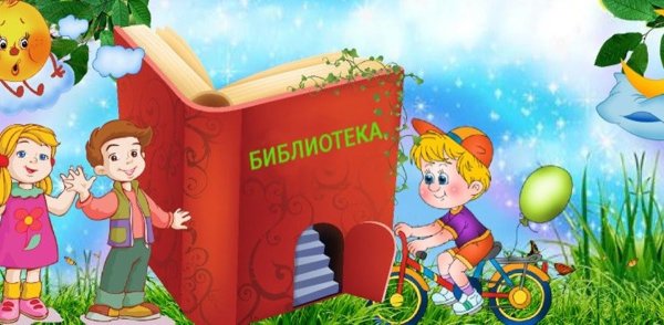 Лето с книгой в библиотеке