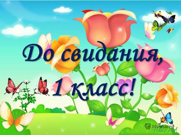 Поздравление с окончанием 1 класса