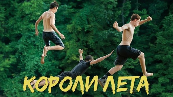 Короли лета Аарон