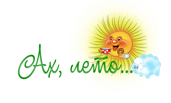 Надпись Здравствуй лето