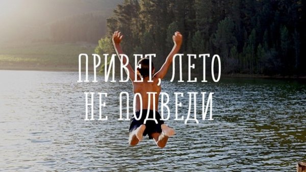 Это лето было незабываемым