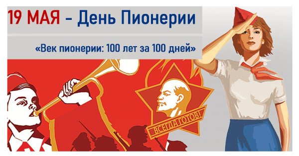 Век пионерии 100 лет за 100 дней
