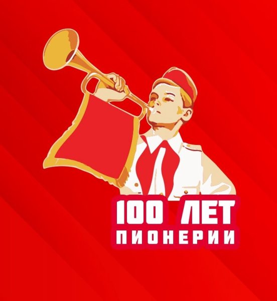 100 Лет пионерии