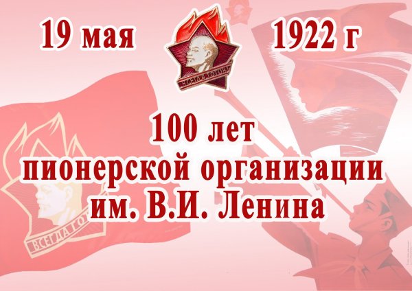 100-Летие Всесоюзной Пионерской организации имени в.и.Ленина