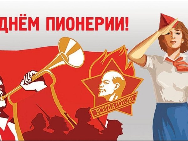 Праздник пионерии