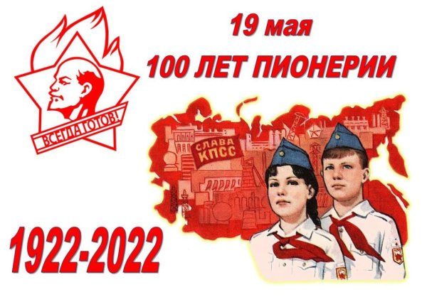 100 Лет пионерии 2022