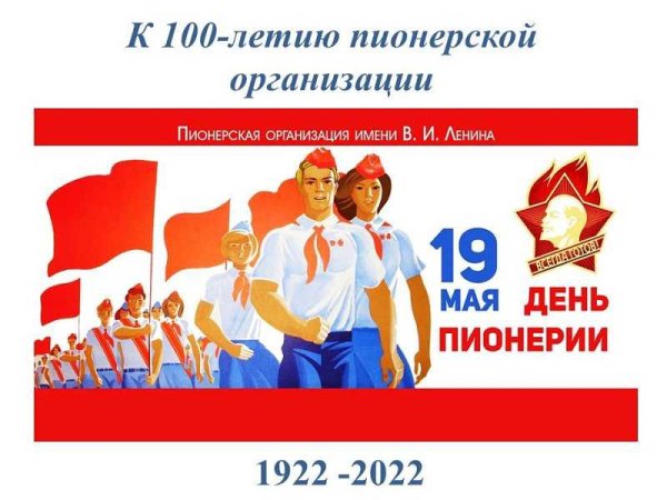 100-Летие Всесоюзной Пионерской организации имени в.и.Ленина