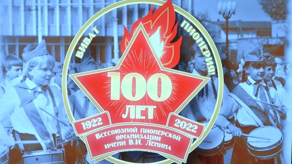 100 Лет Пионерской организации