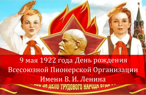 С днем пионерии 100 лет 1922 2022