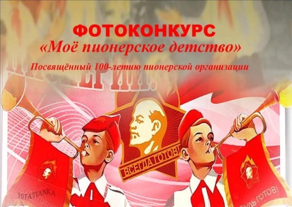 День рождения Пионерской организации (день пионерии)