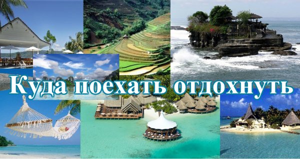 Куда поехать картинка