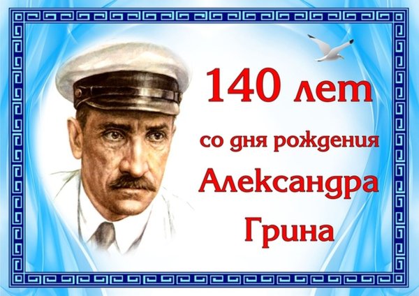 Грин (Гриневский) Александр Степанович