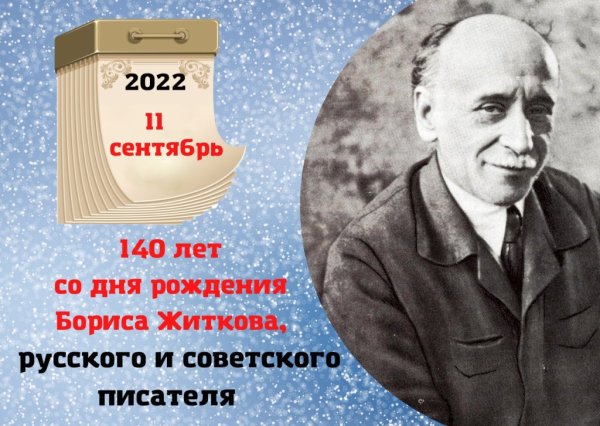 Житков 140 лет со дня рождения