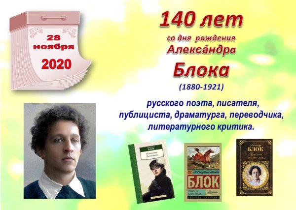 140 Лет со дня рождения блока