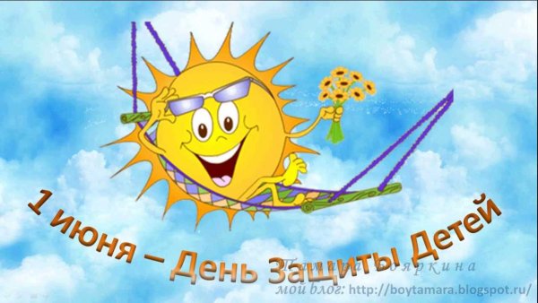 С днем детей 1 июня