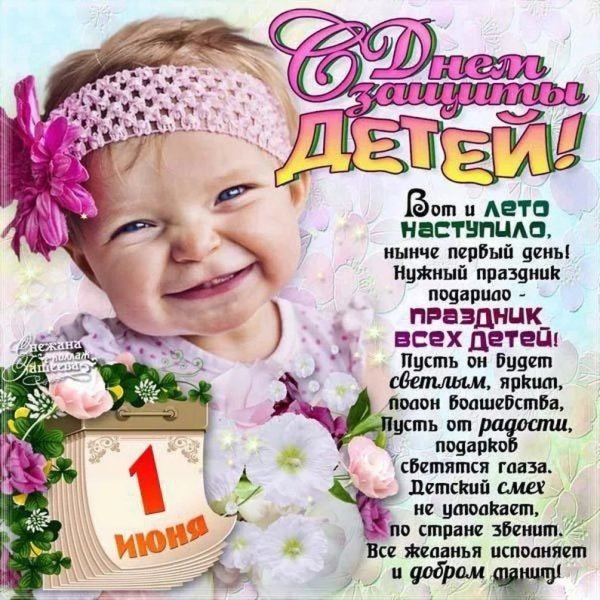 1 Июня день защиты детей