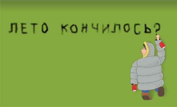 Демотиваторы про конец лета