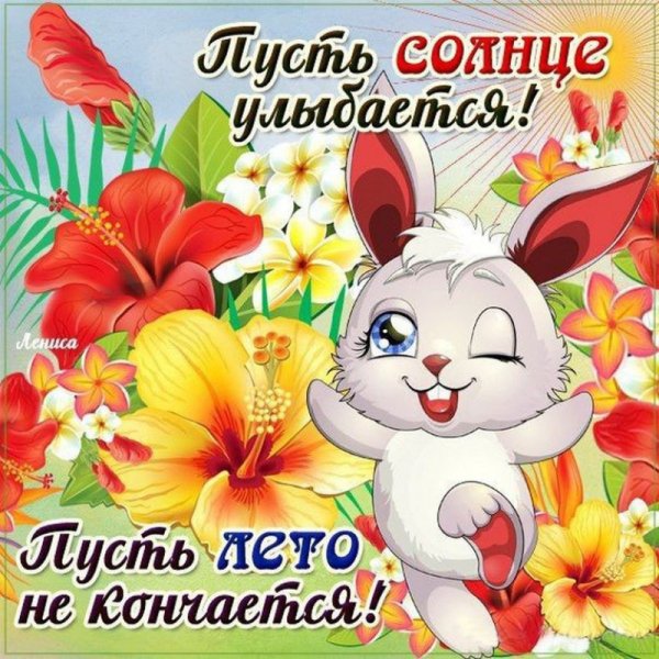 Скоро конец лета